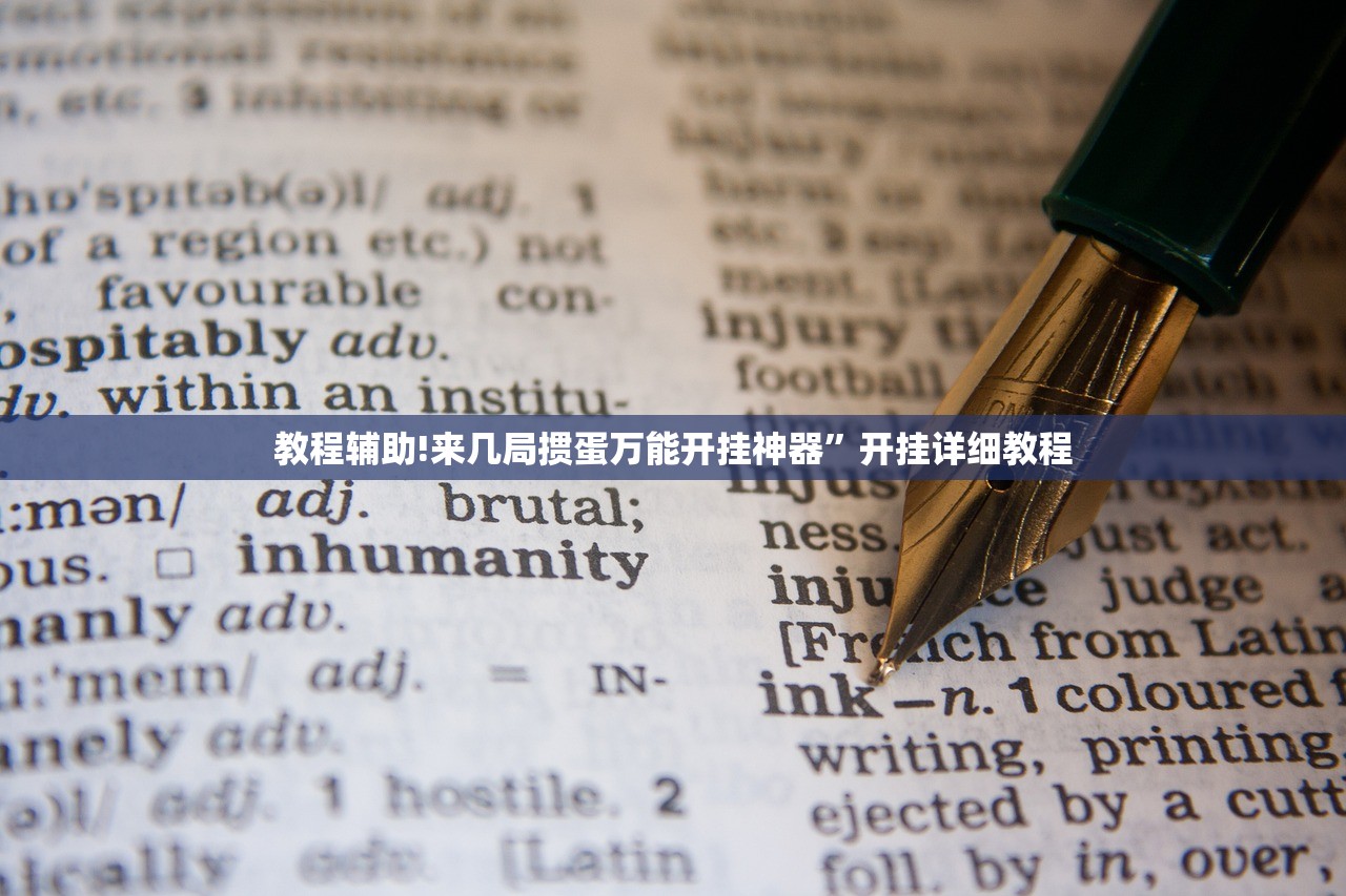 教程辅助!来几局掼蛋万能开挂神器	”开挂详细教程
