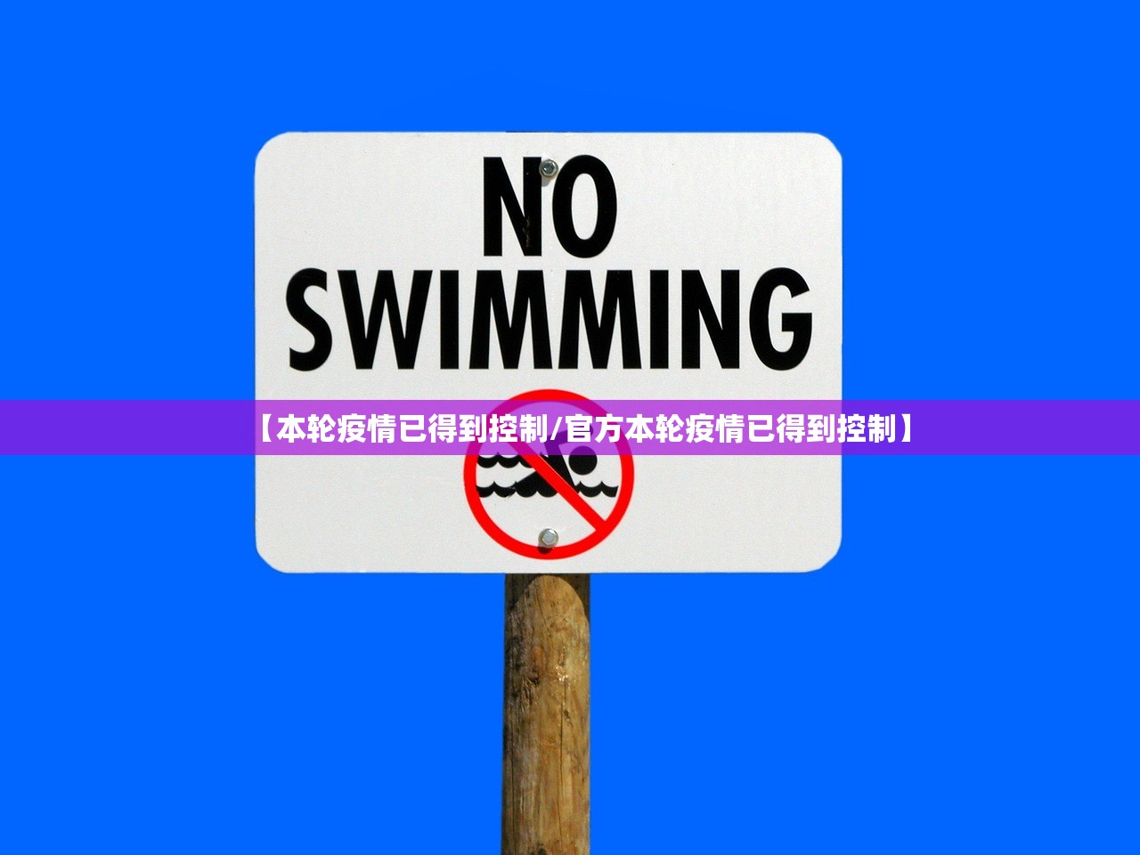 【本轮疫情已得到控制/官方本轮疫情已得到控制】