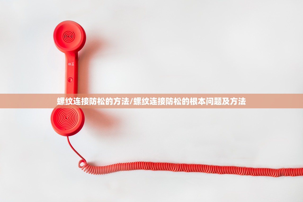 螺纹连接防松的方法/螺纹连接防松的根本问题及方法