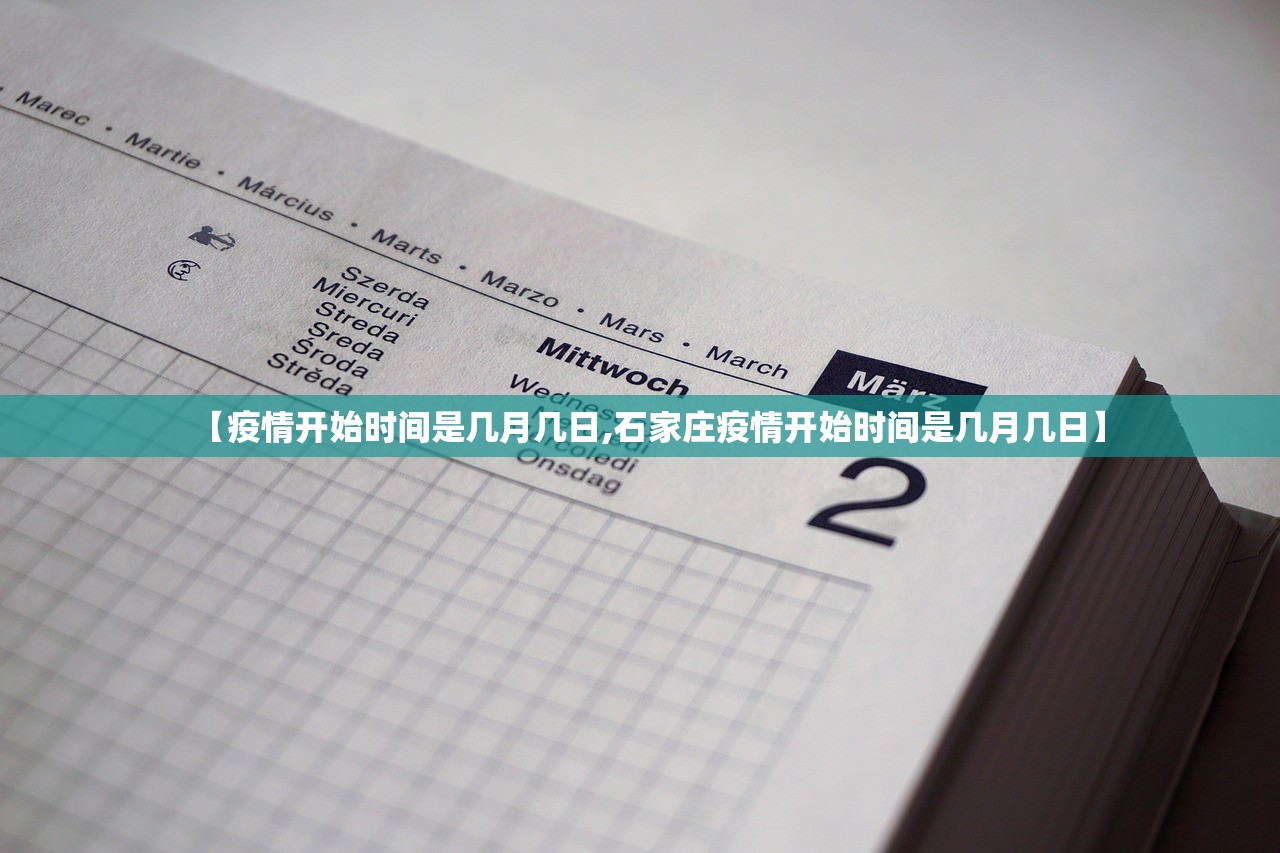 【疫情开始时间是几月几日,石家庄疫情开始时间是几月几日】
