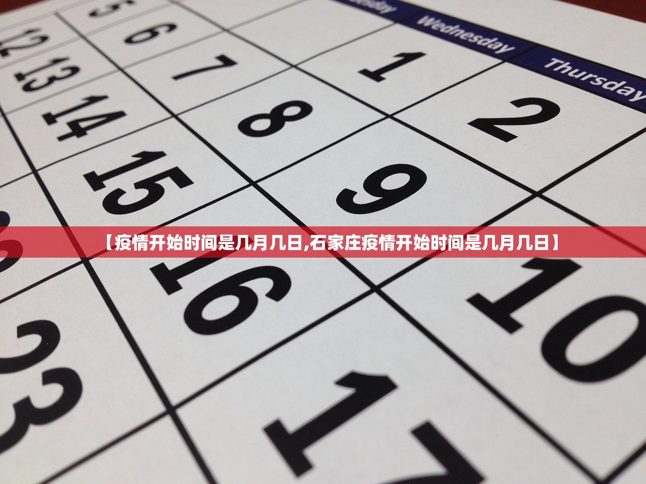 【疫情开始时间是几月几日,石家庄疫情开始时间是几月几日】
