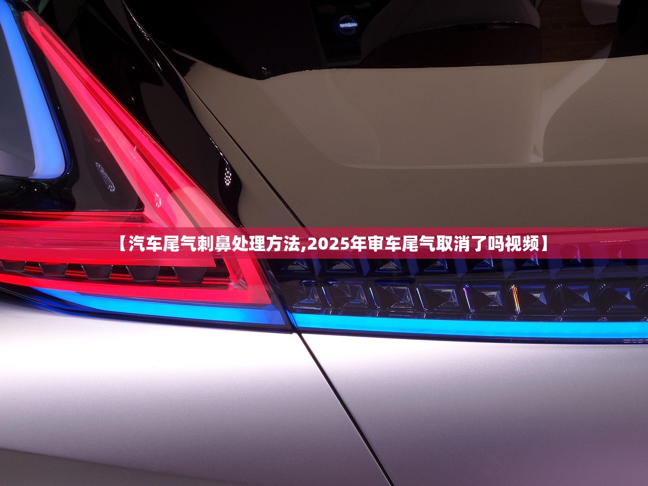 【汽车尾气刺鼻处理方法,2025年审车尾气取消了吗视频】