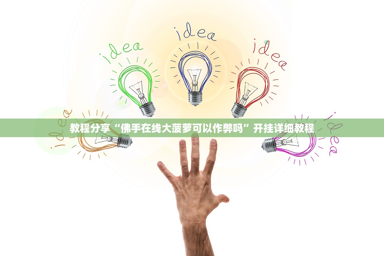 玩家辅助神器：情怀麻将有挂吗”(辅助神器)开挂详细教程