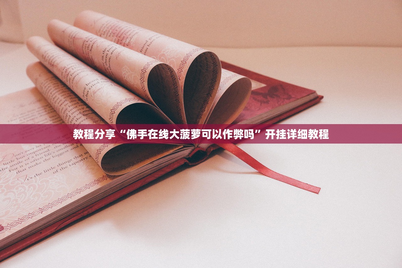 教程分享“佛手在线大菠萝可以作弊吗”开挂详细教程