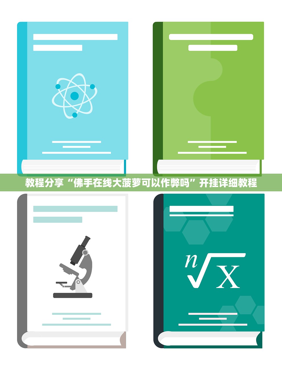 教程分享“佛手在线大菠萝可以作弊吗	”开挂详细教程