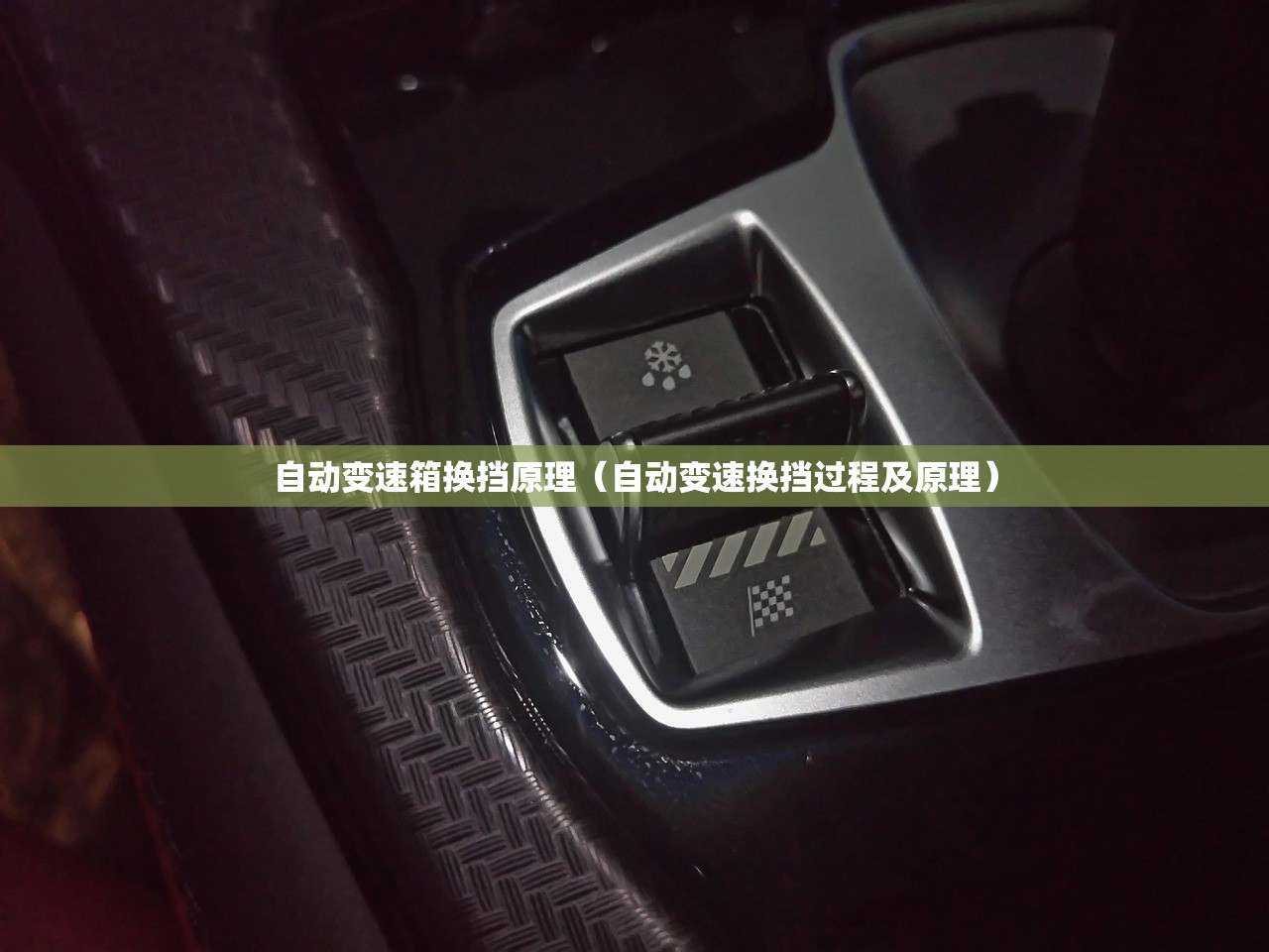 自动变速箱换挡原理（自动变速换挡过程及原理）