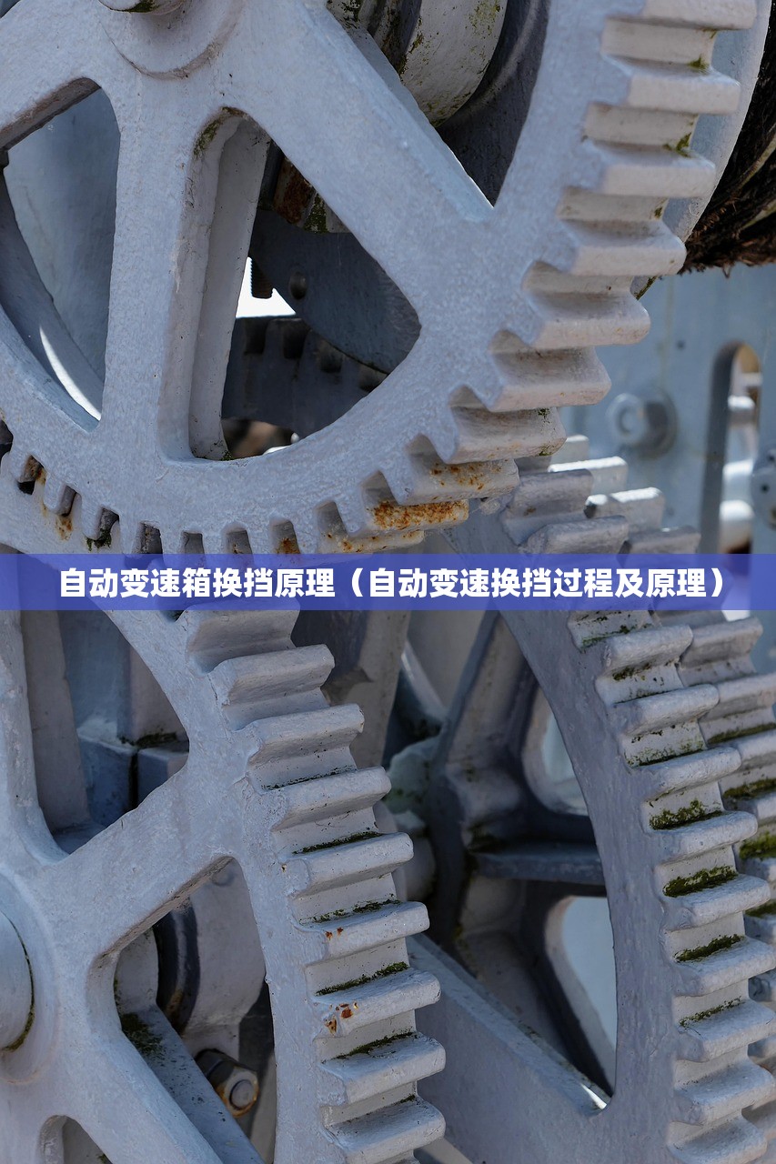 自动变速箱换挡原理（自动变速换挡过程及原理）