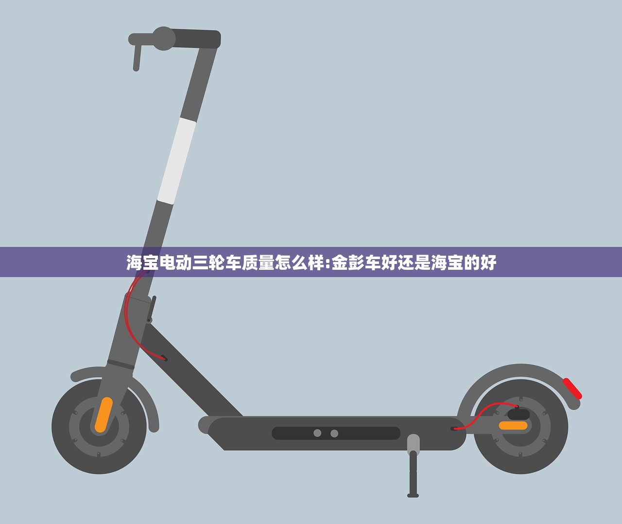 海宝电动三轮车质量怎么样:金彭车好还是海宝的好