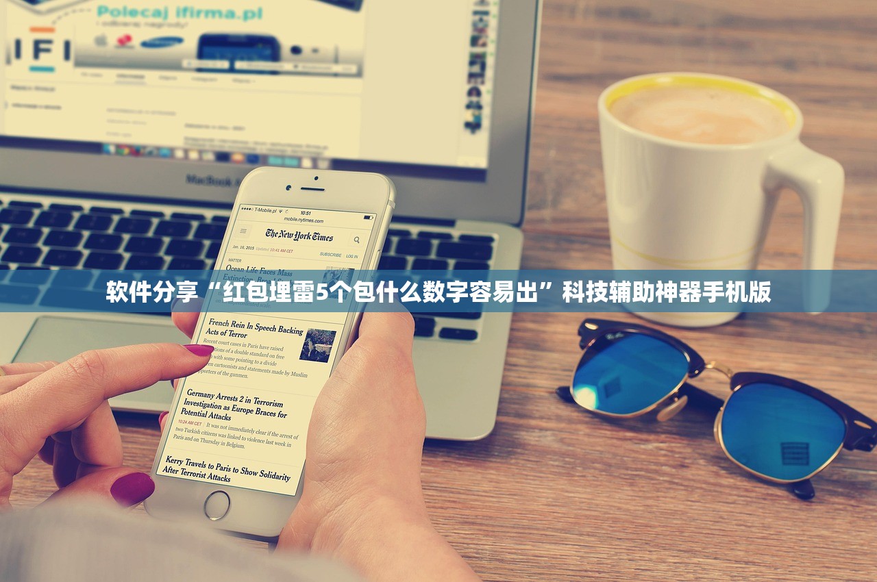 软件分享“红包埋雷5个包什么数字容易出”科技辅助神器手机版