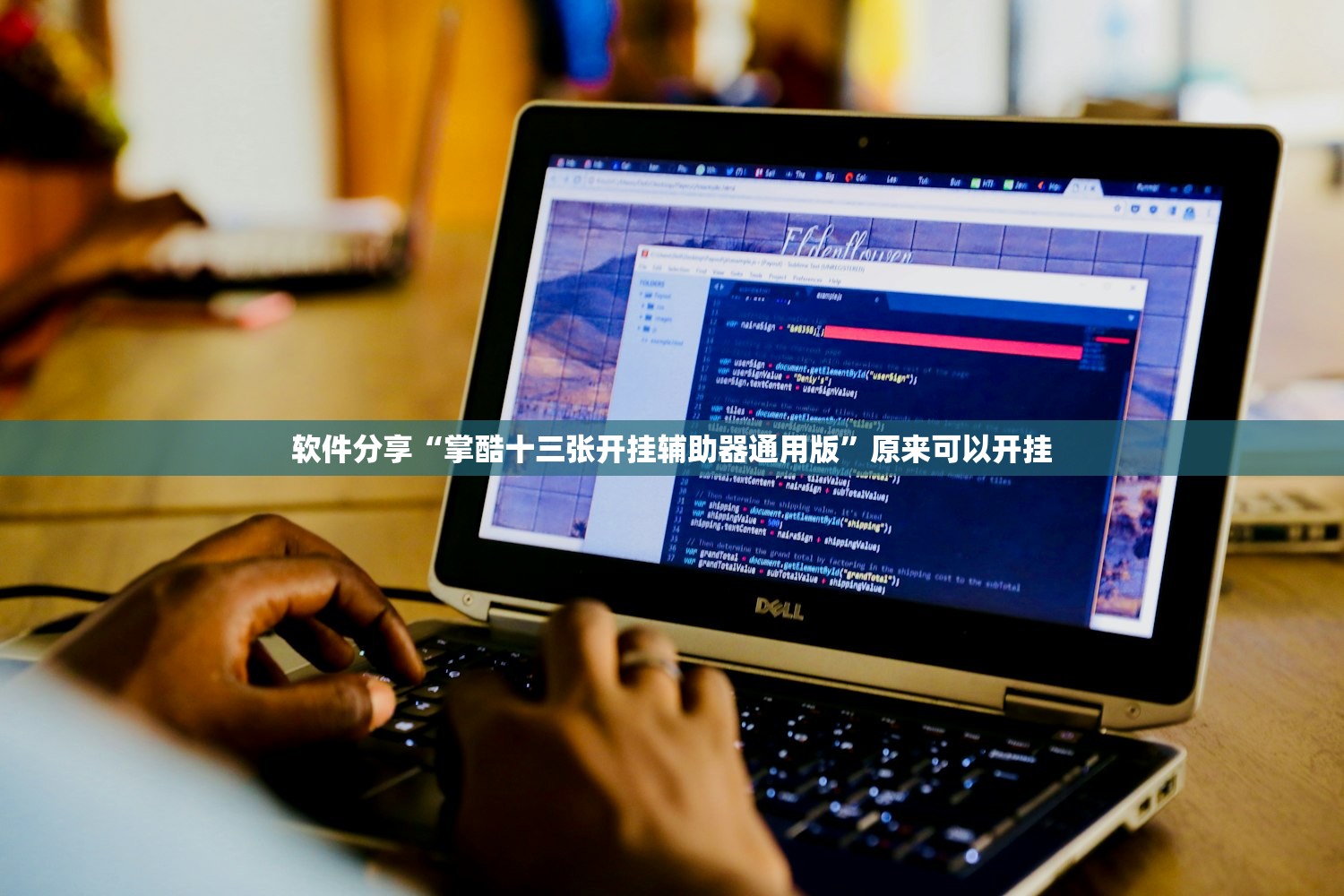 软件分享“掌酷十三张开挂辅助器通用版”原来可以开挂