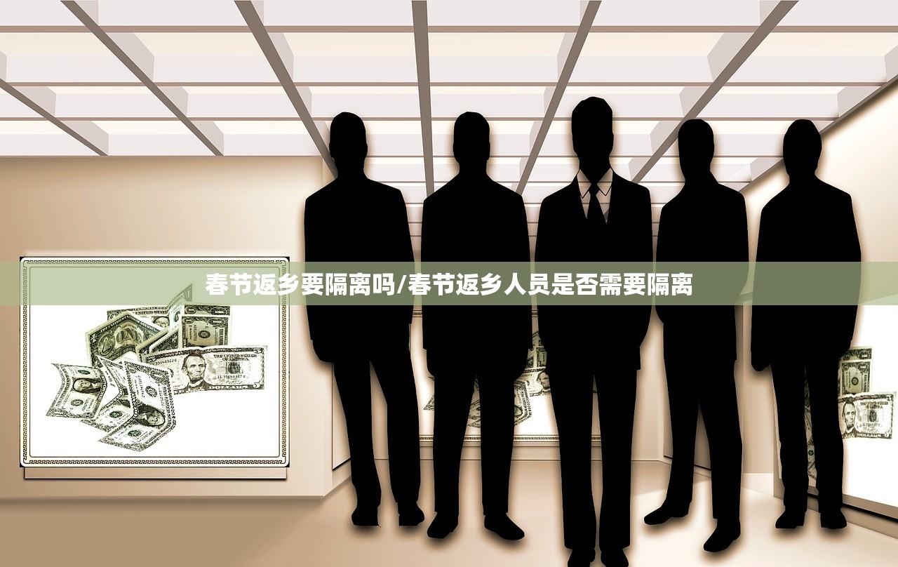 春节返乡要隔离吗/春节返乡人员是否需要隔离