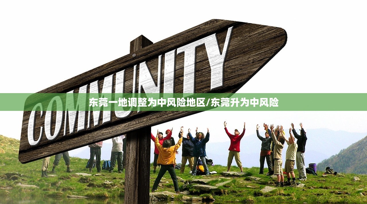 东莞一地调整为中风险地区/东莞升为中风险