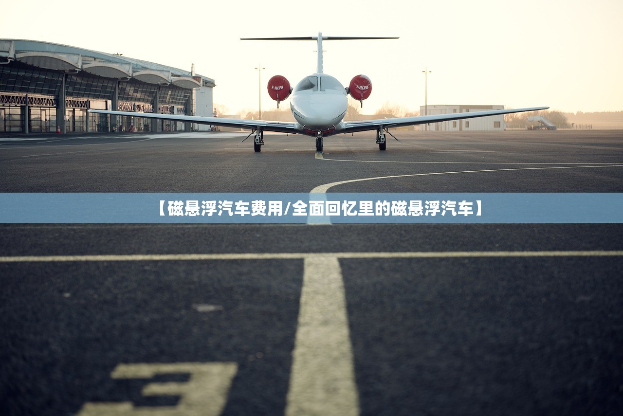 【磁悬浮汽车费用/全面回忆里的磁悬浮汽车】