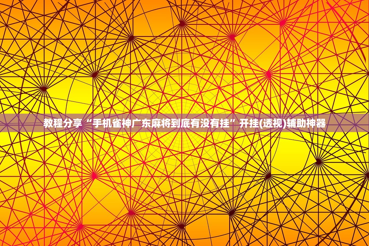 教程分享“手机雀神广东麻将到底有没有挂”开挂(透视)辅助神器