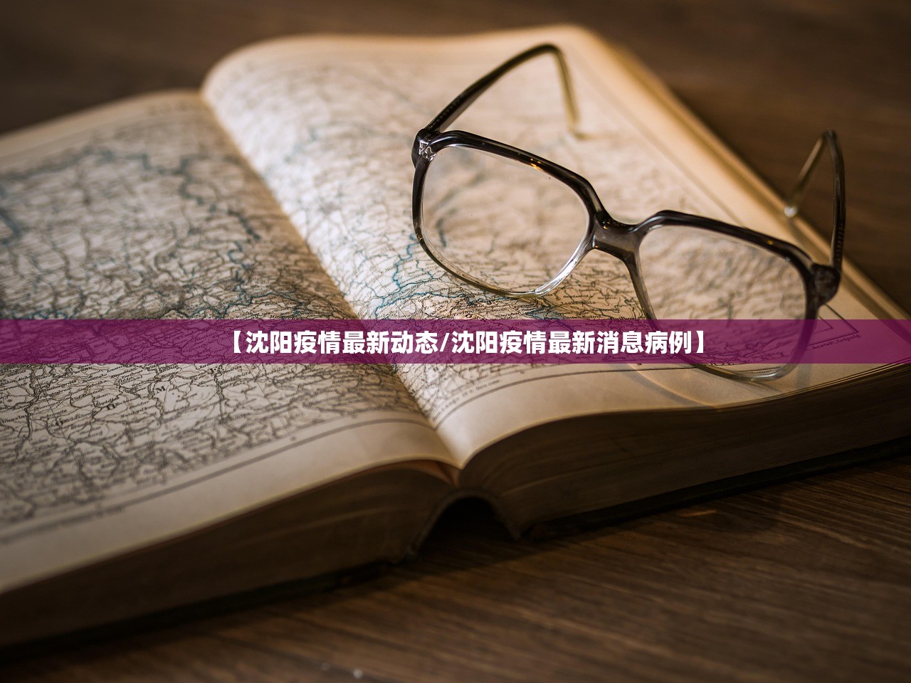 【沈阳疫情最新动态/沈阳疫情最新消息病例】