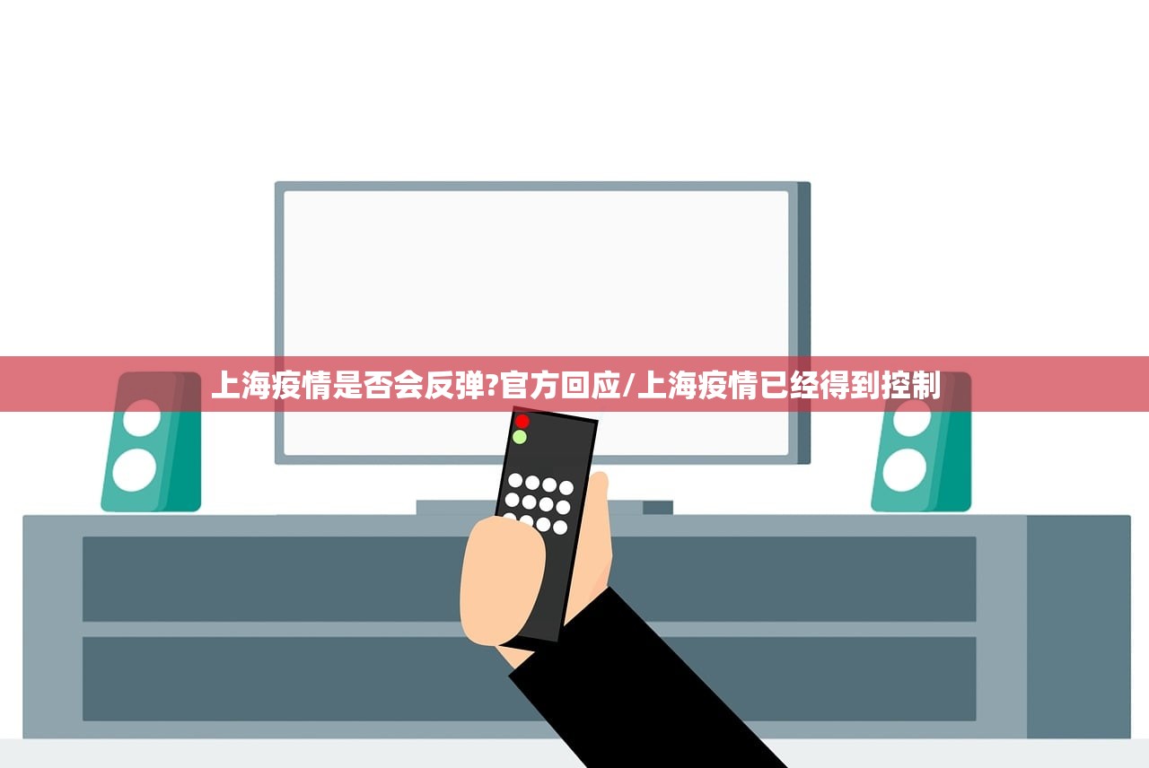 上海疫情是否会反弹?官方回应/上海疫情已经得到控制