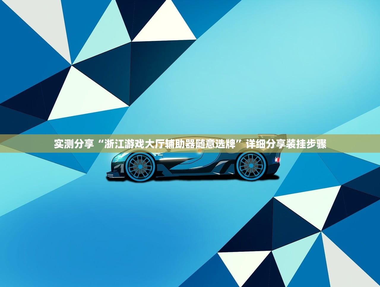 实测分享“浙江游戏大厅辅助器随意选牌”详细分享装挂步骤