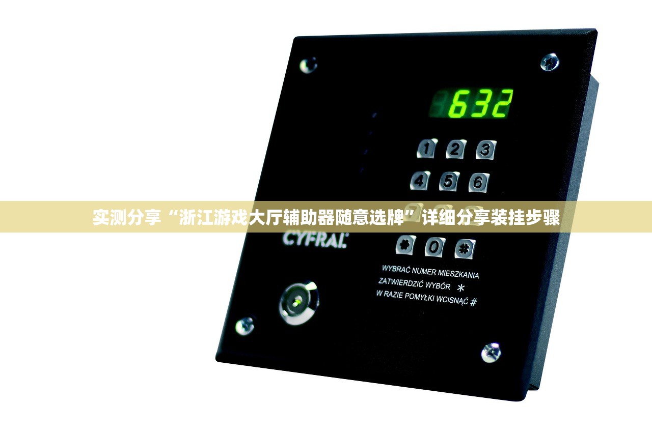实测分享“浙江游戏大厅辅助器随意选牌”详细分享装挂步骤