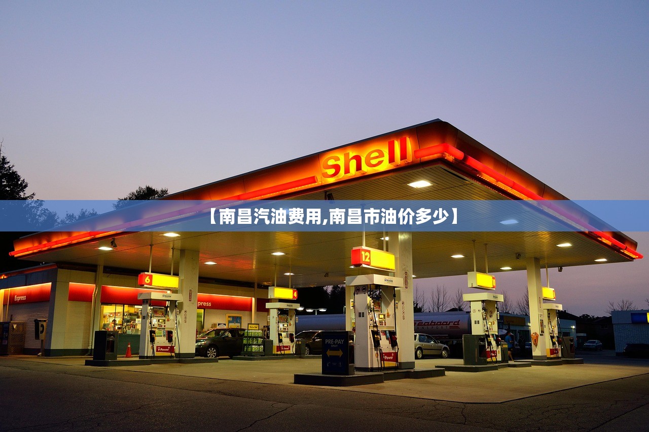 【南昌汽油费用,南昌市油价多少】