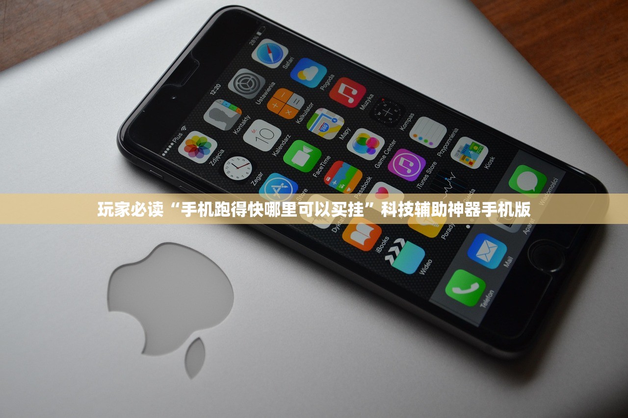 玩家必读“手机跑得快哪里可以买挂”科技辅助神器手机版