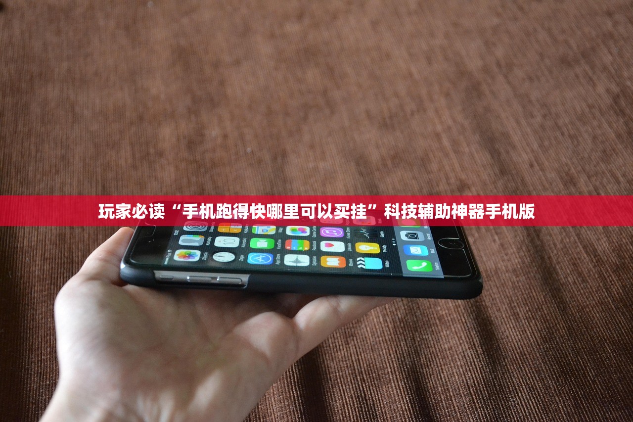玩家必读“手机跑得快哪里可以买挂”科技辅助神器手机版