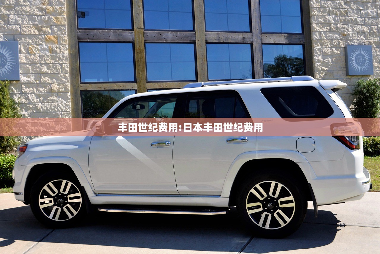 丰田世纪费用:日本丰田世纪费用