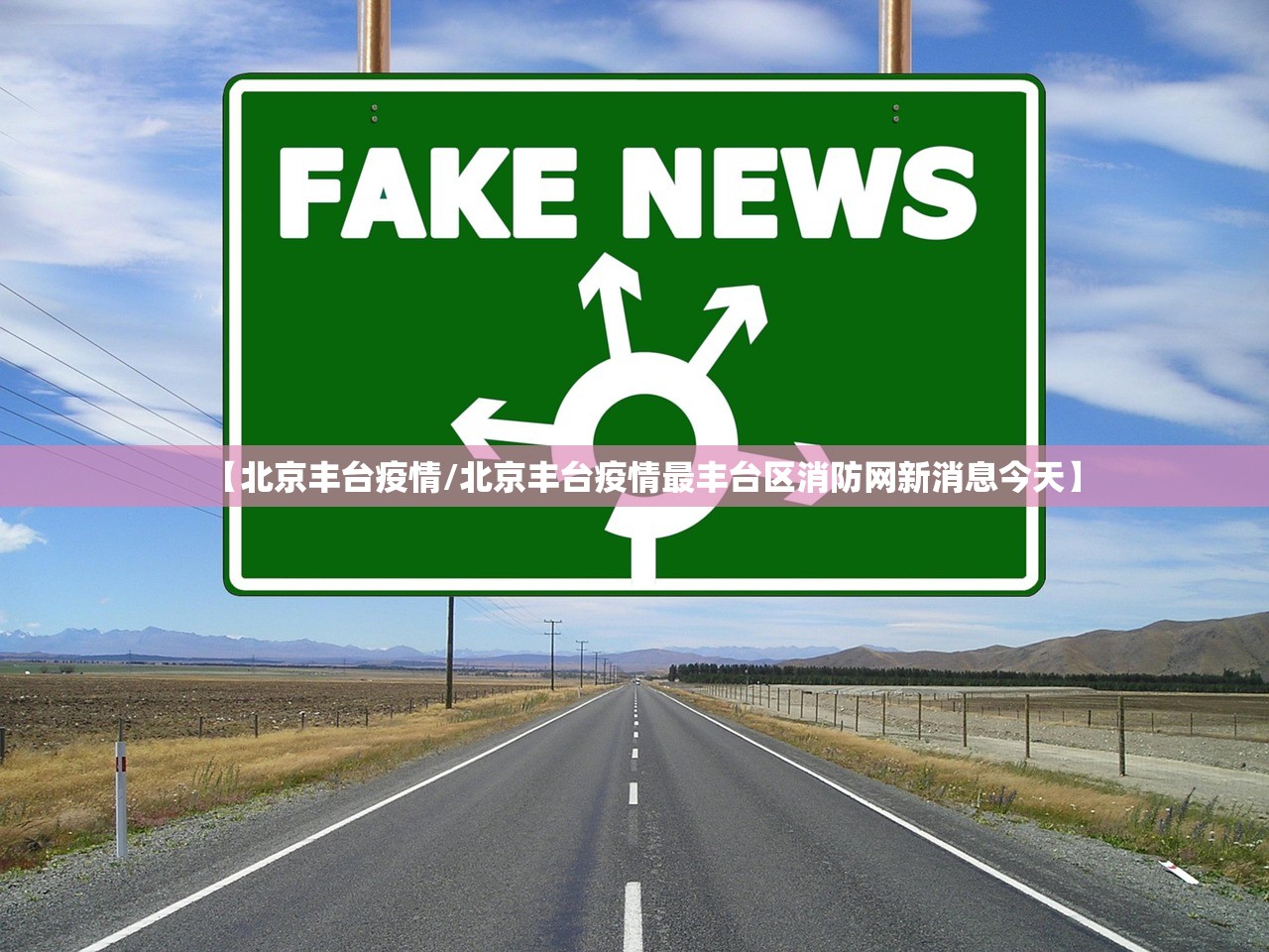 【北京丰台疫情/北京丰台疫情最丰台区消防网新消息今天】