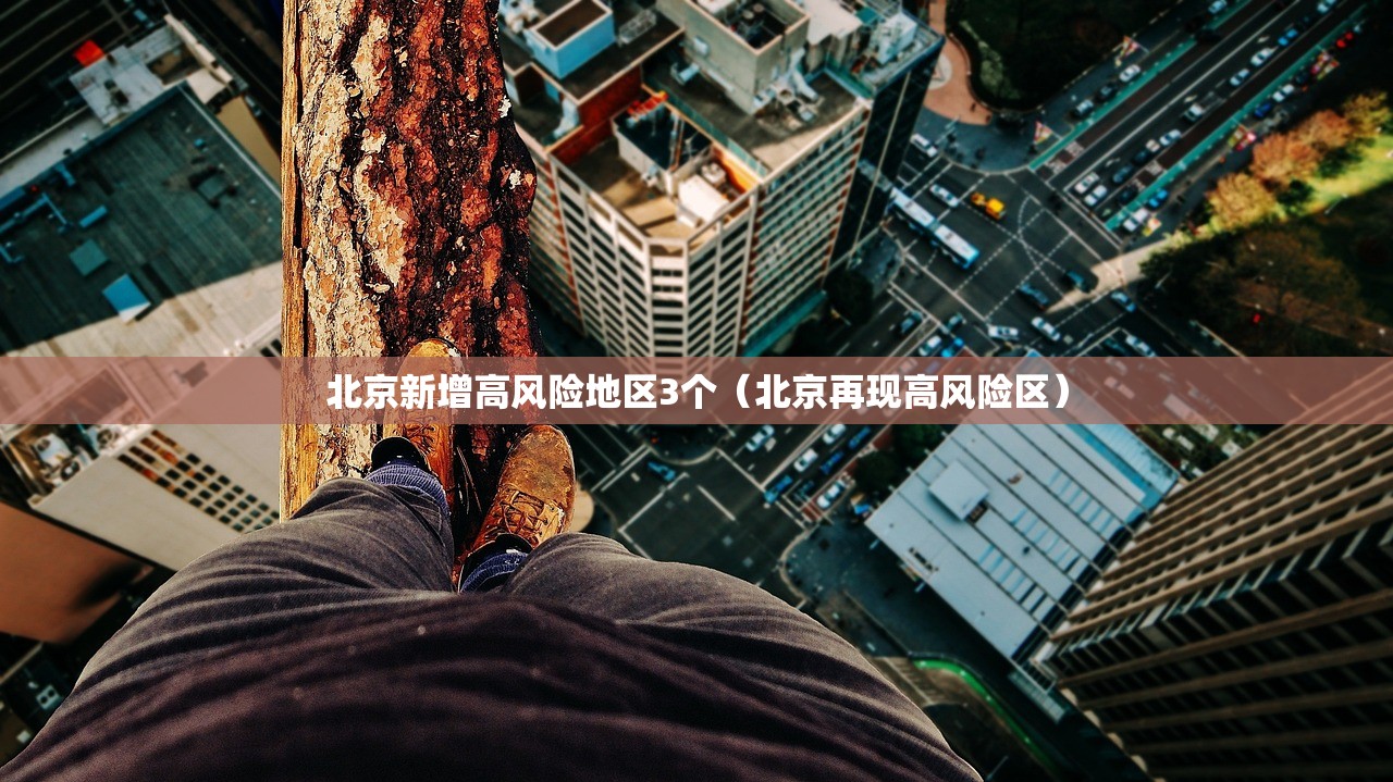 北京新增高风险地区3个（北京再现高风险区）