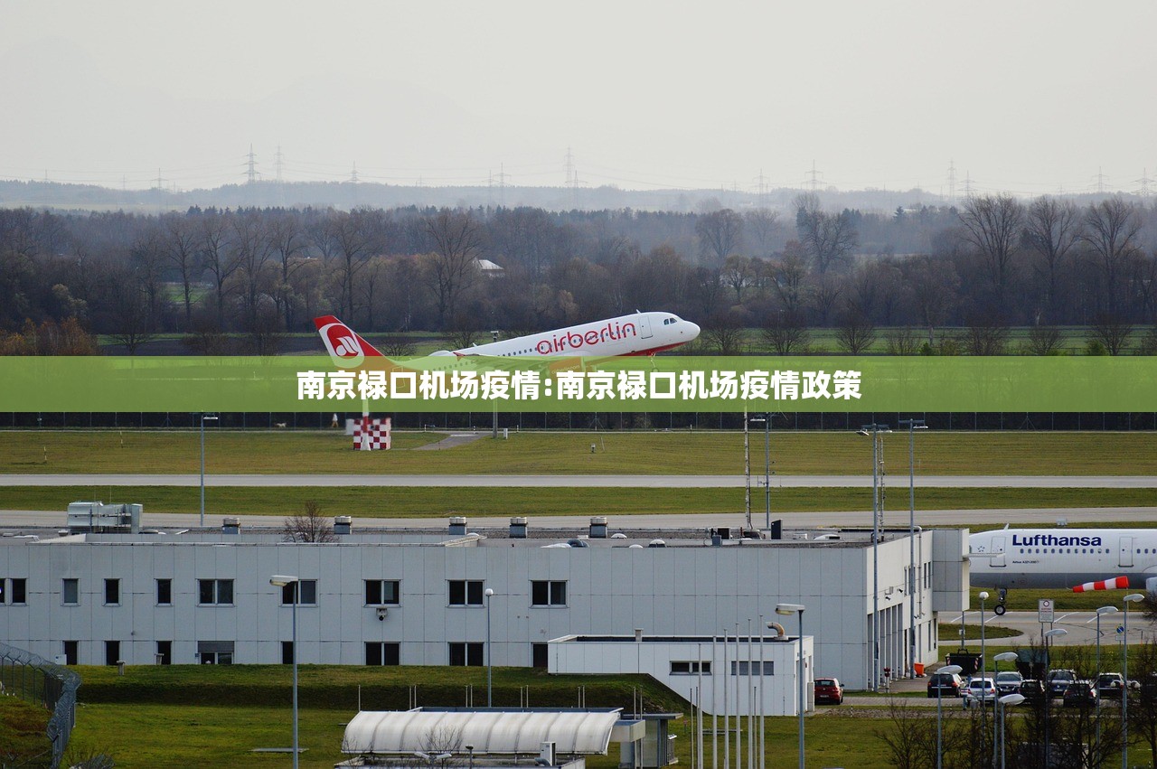南京禄口机场疫情:南京禄口机场疫情政策