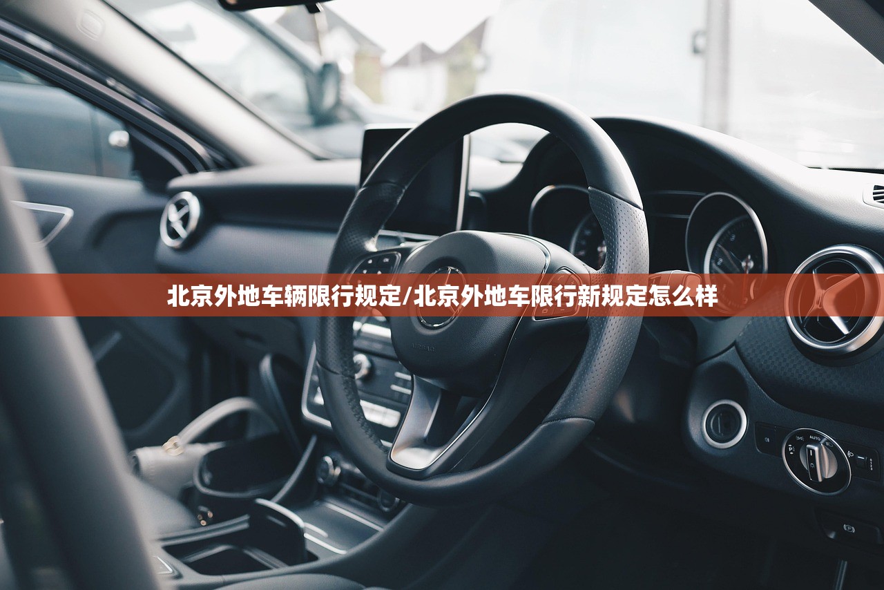 北京外地车辆限行规定/北京外地车限行新规定怎么样