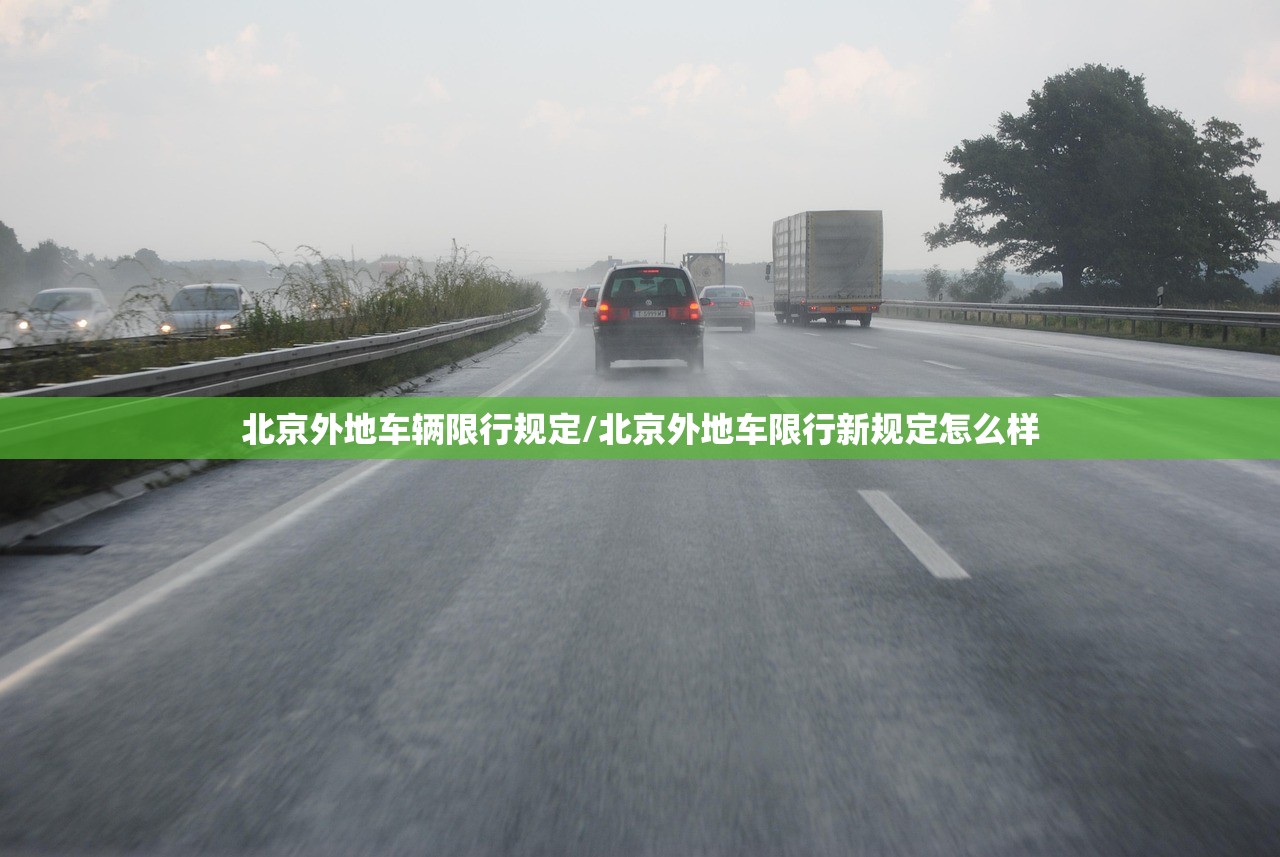 北京外地车辆限行规定/北京外地车限行新规定怎么样