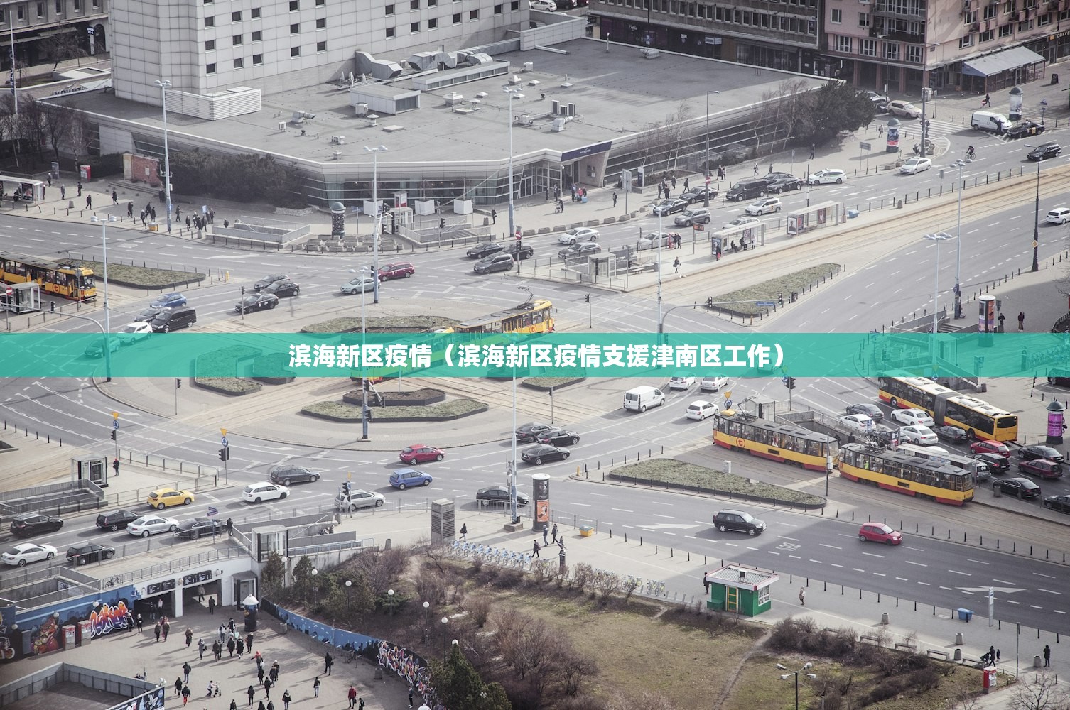 滨海新区疫情（滨海新区疫情支援津南区工作）
