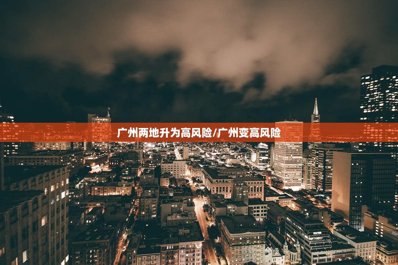 广州两地升为高风险/广州变高风险