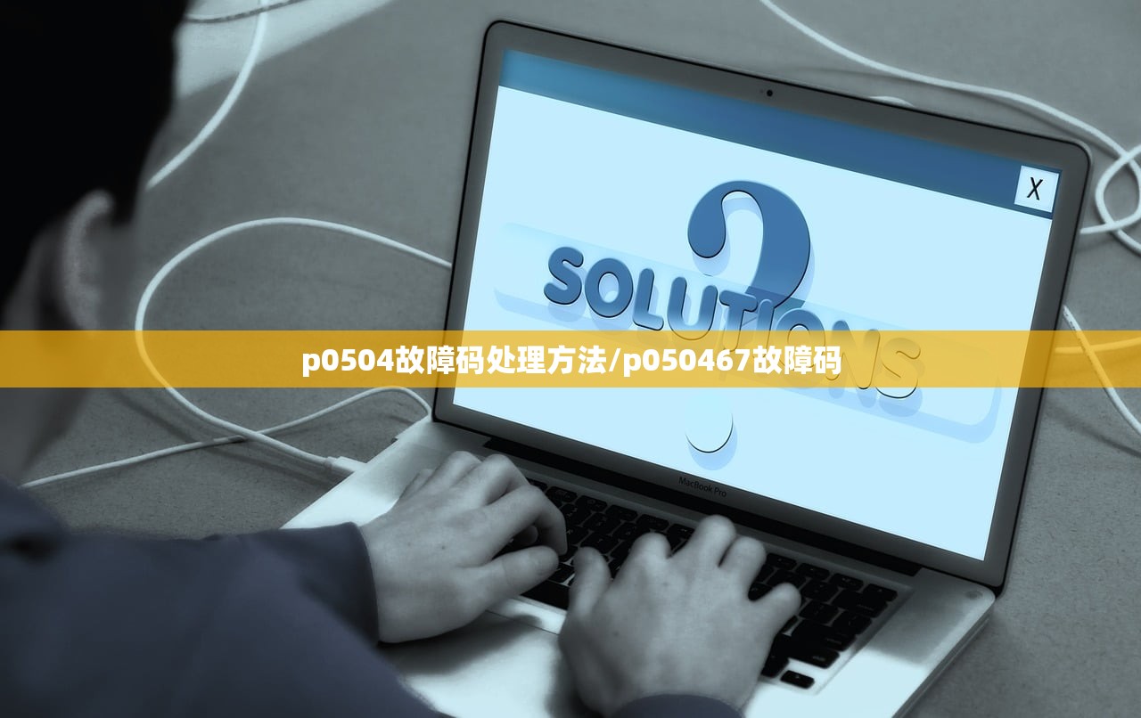p0504故障码处理方法/p050467故障码