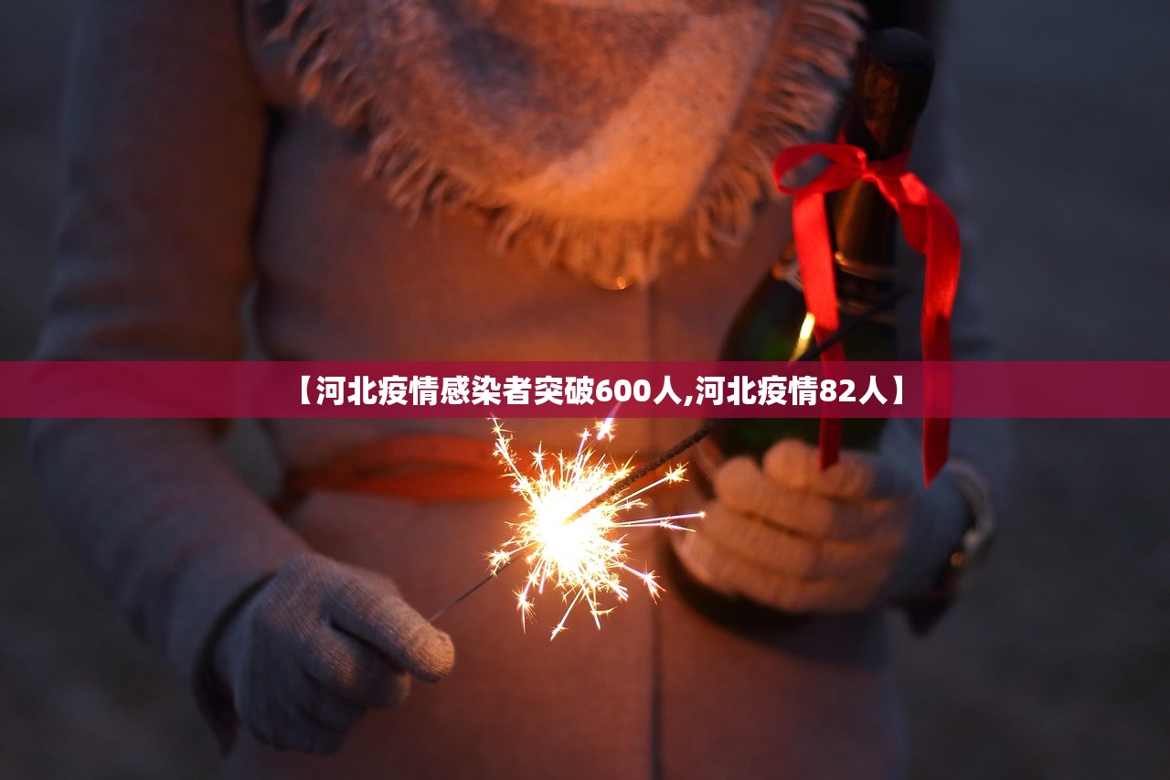 【河北疫情感染者突破600人,河北疫情82人】