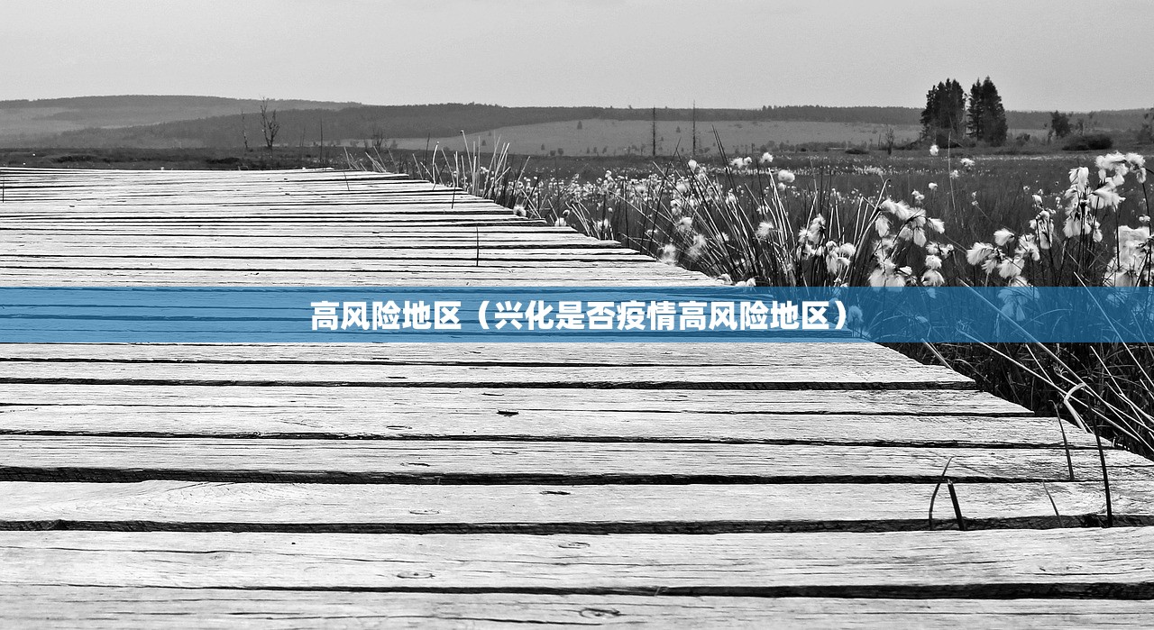 高风险地区（兴化是否疫情高风险地区）