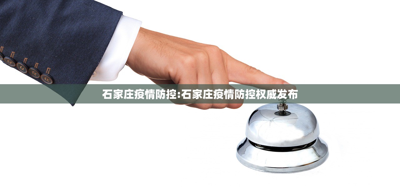 石家庄疫情防控:石家庄疫情防控权威发布