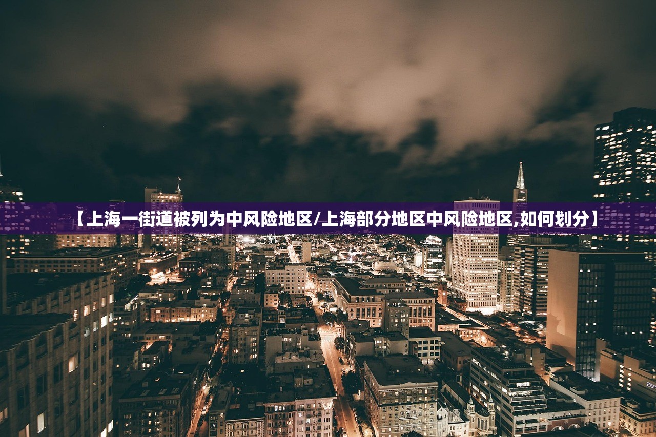 【上海一街道被列为中风险地区/上海部分地区中风险地区,如何划分】