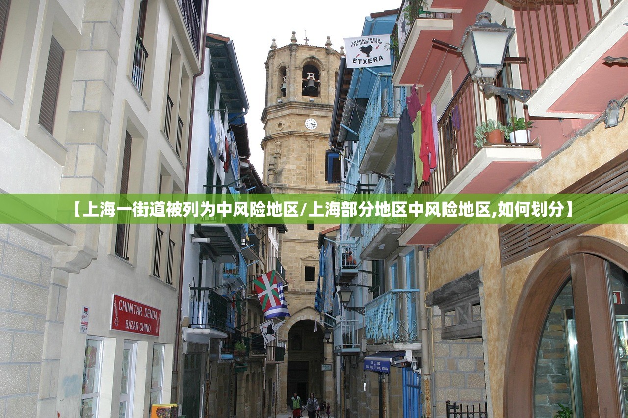 【上海一街道被列为中风险地区/上海部分地区中风险地区,如何划分】
