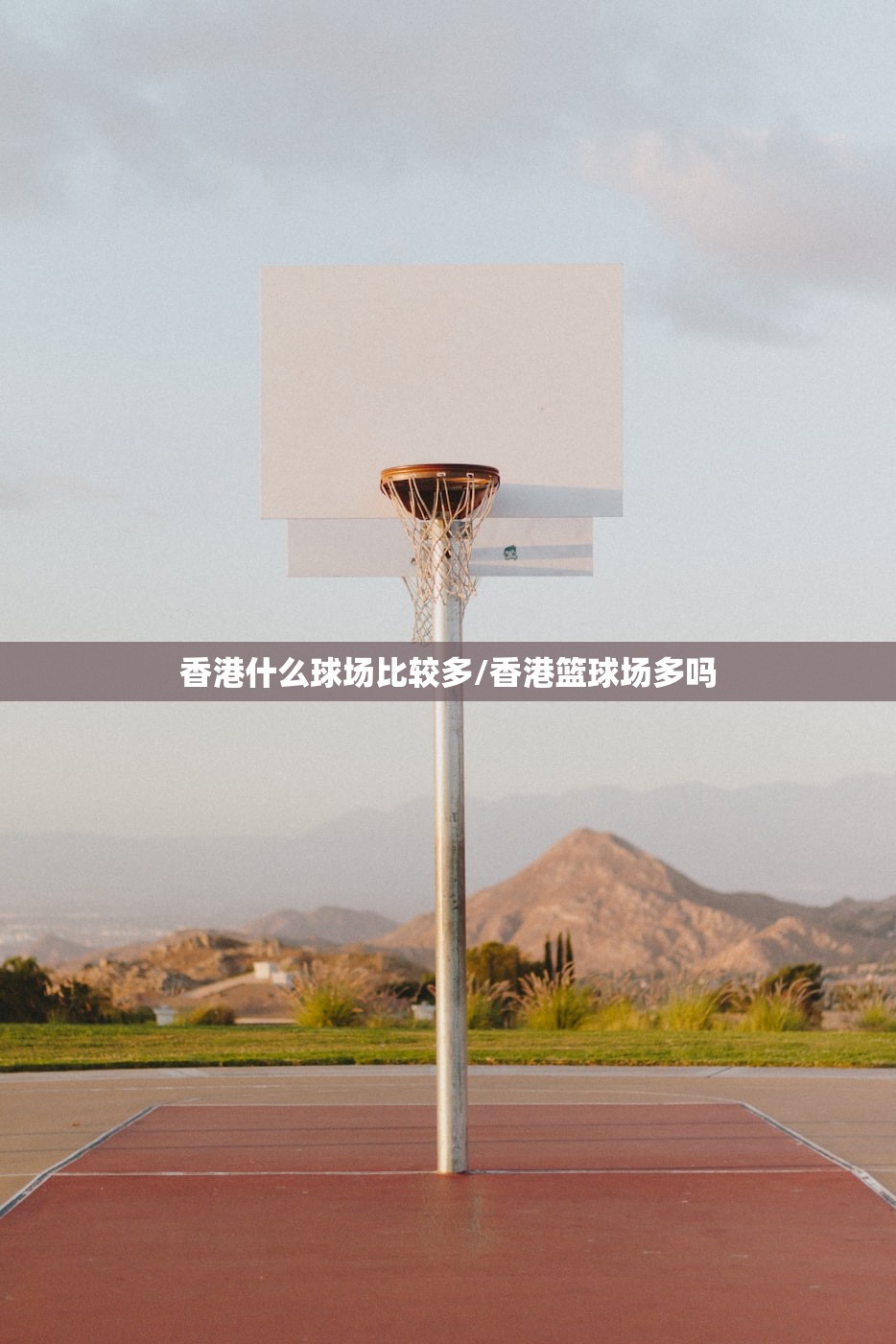 香港什么球场比较多/香港篮球场多吗