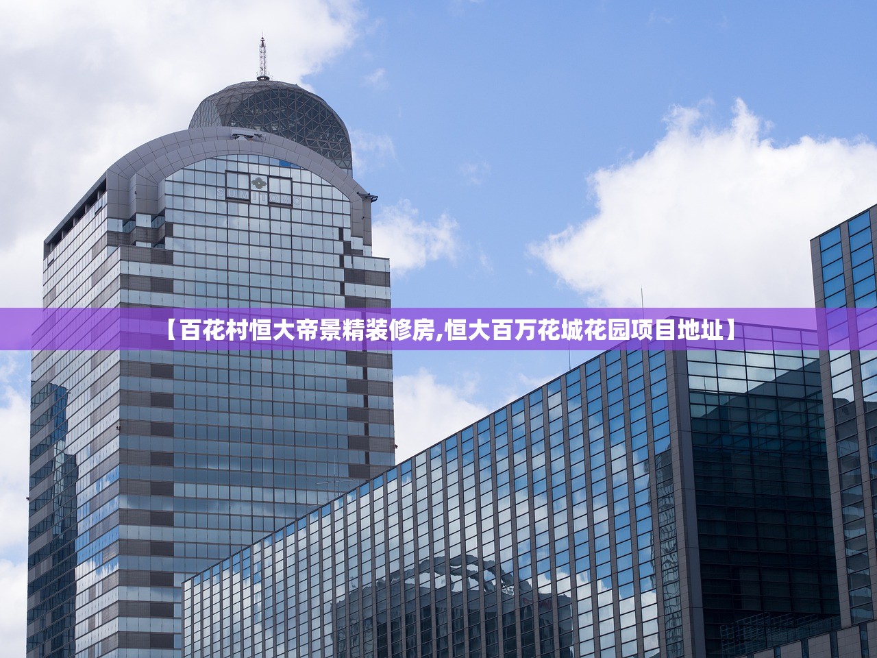 【百花村恒大帝景精装修房,恒大百万花城花园项目地址】