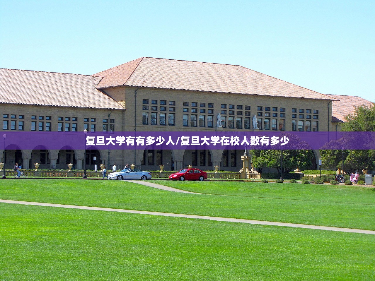 复旦大学有有多少人/复旦大学在校人数有多少