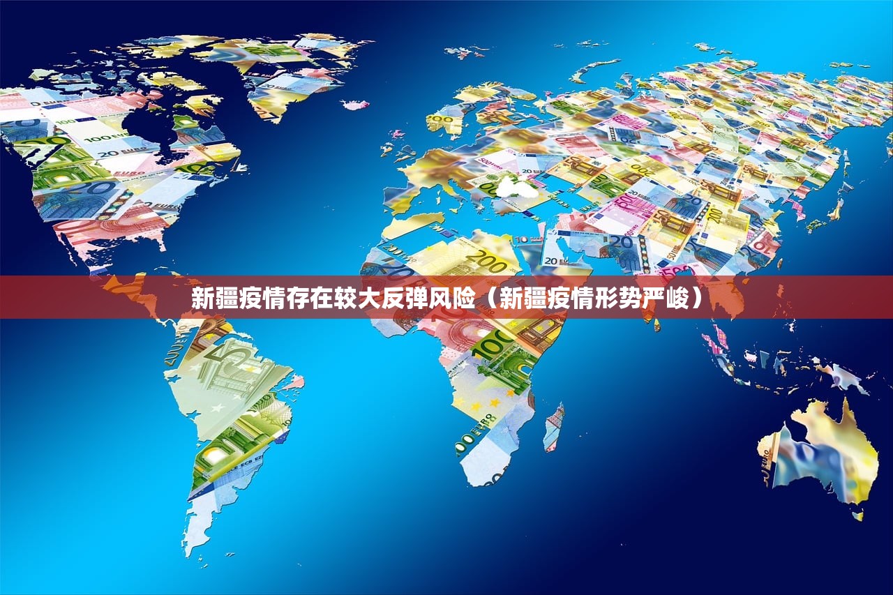 新疆疫情存在较大反弹风险（新疆疫情形势严峻）