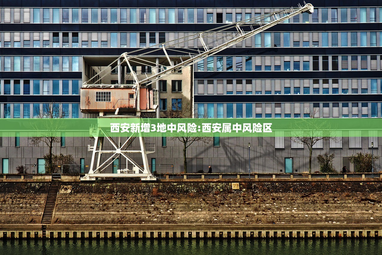 西安新增3地中风险:西安属中风险区