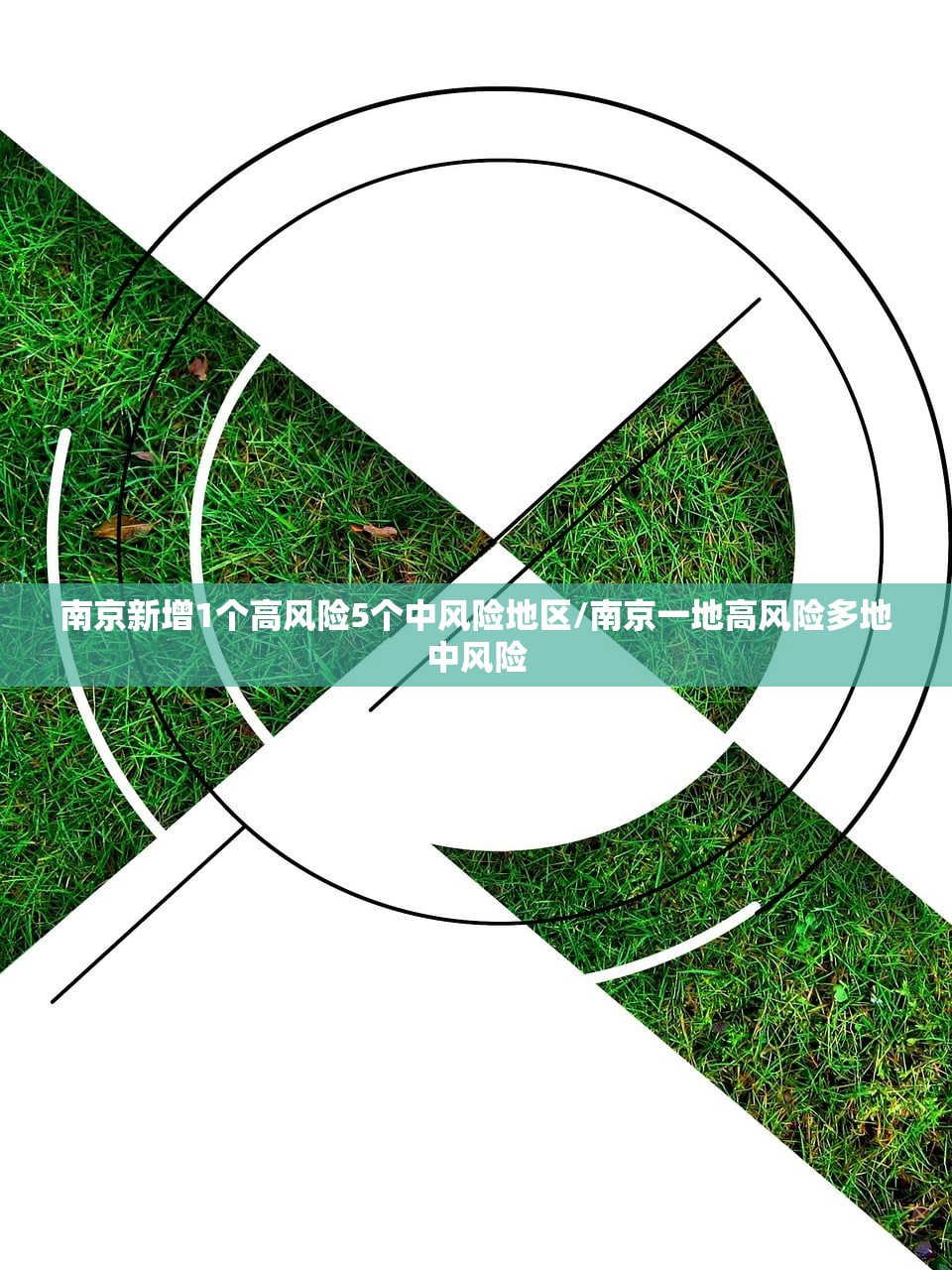 南京新增1个高风险5个中风险地区/南京一地高风险多地中风险