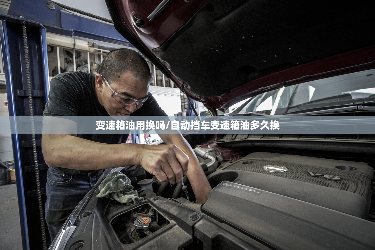 变速箱油用换吗/自动挡车变速箱油多久换