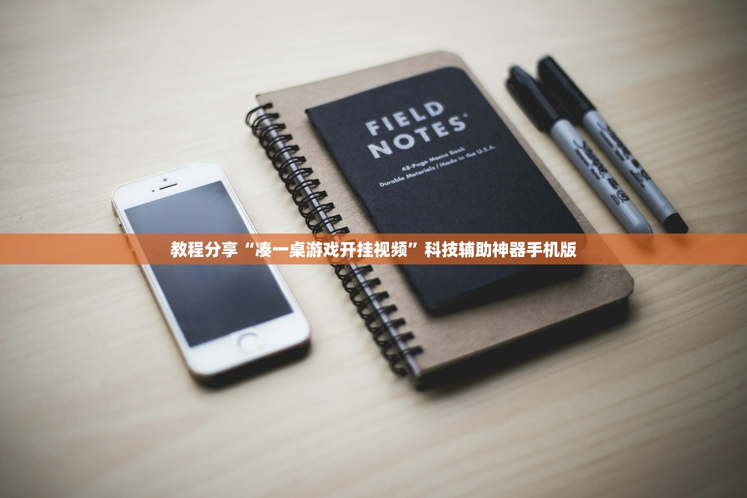教程分享“凑一桌游戏开挂视频”科技辅助神器手机版