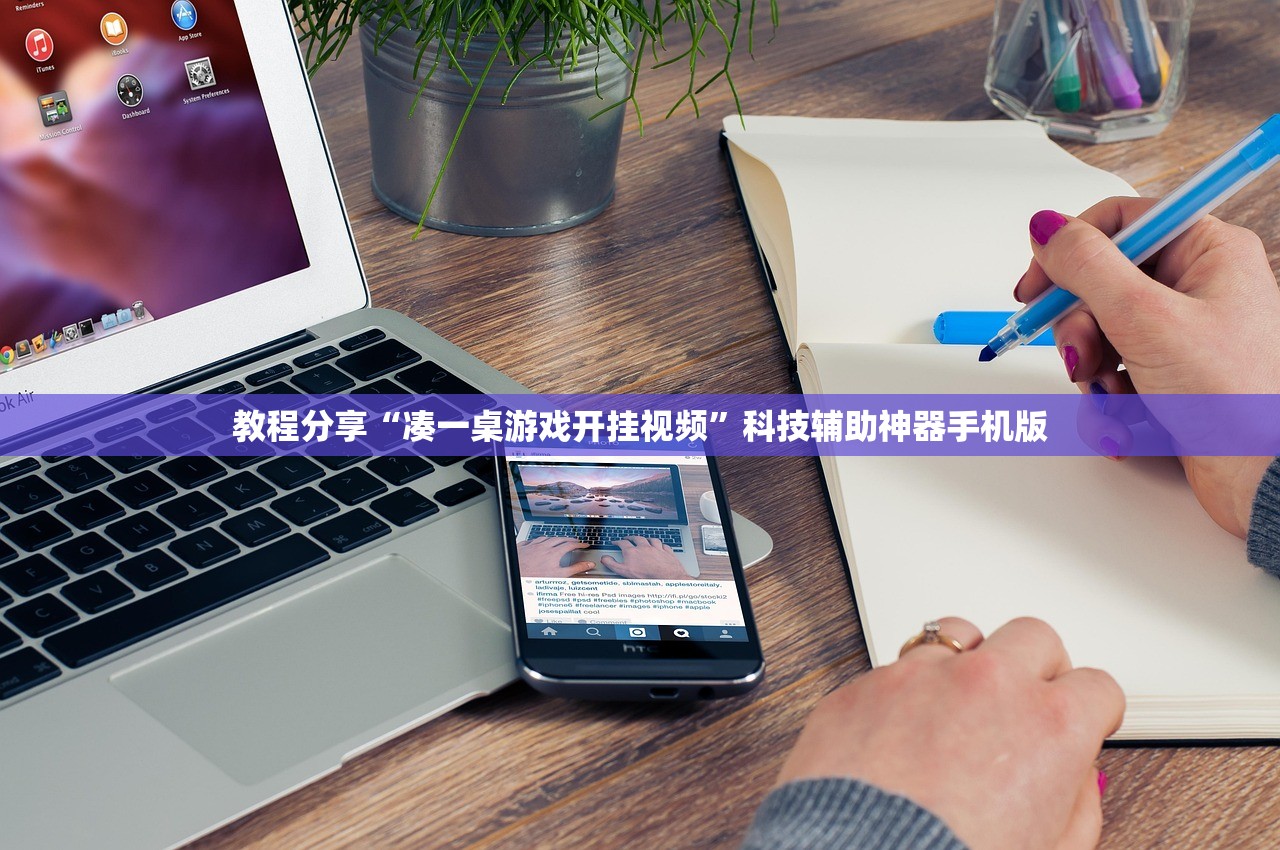 教程分享“凑一桌游戏开挂视频”科技辅助神器手机版
