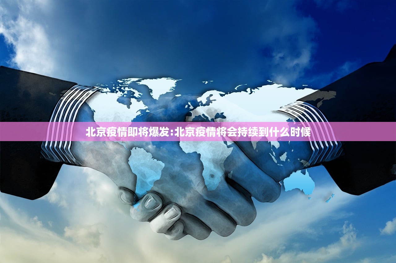 北京疫情即将爆发:北京疫情将会持续到什么时候