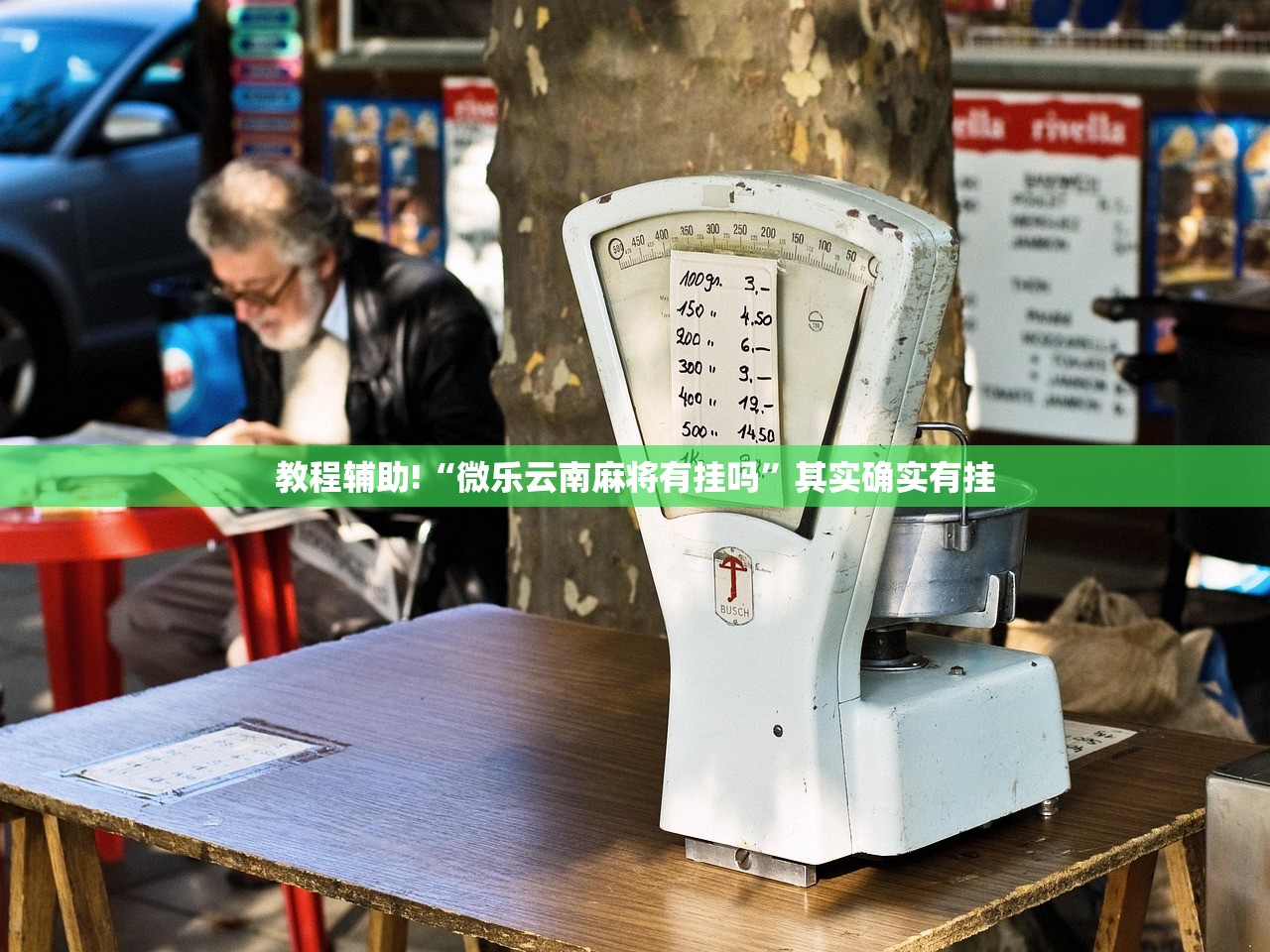 教程辅助!“微乐云南麻将免费开挂手机版”开挂(透视)最新辅助详细